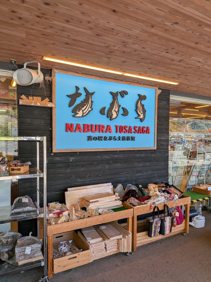木の温もりを感じる店内に、「なぶら土佐佐賀」のロゴが目を引く。地元の特産品やお土産がずらりと並べられた棚は、見ているだけでも楽しく、旅の思い出を探すのに最適。