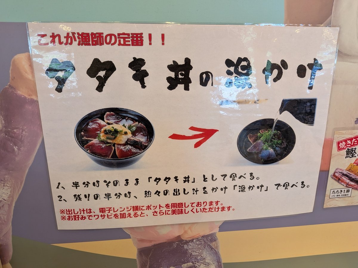 カツオのたたき丼の「湯かけ」の食べ方を説明するポスター。まずはそのまま丼として味わい、次に熱々の出汁をかけてお茶漬けのように楽しむ二通りの食べ方を提案。
