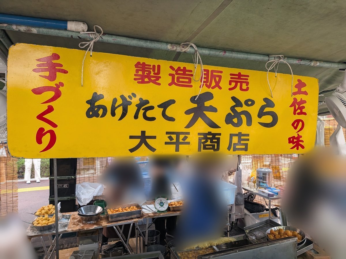 「手づくり 製造販売 あげたて天ぷら 大平商店 土佐の味」と書かれた黄色い看板。