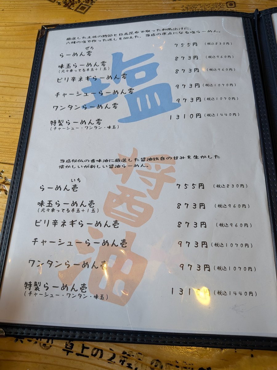 「塩」と「醤油」の2種類のラーメンメニューが記載されたページ。らーめん、味玉らーめん、ピリ辛ネギらーめん、チャーシューらーめん、ワンタンらーめん、特製らーめんの価格が税込みで表示されている。