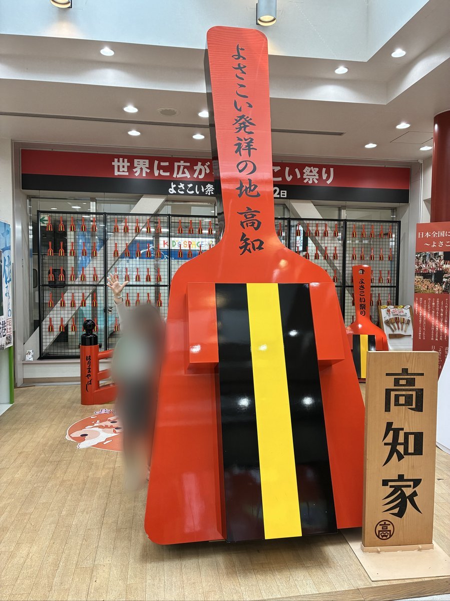 よさこい祭りで使われる鳴子を模した巨大なオブジェと、「高知家」の看板。高知らしさを表現する展示。