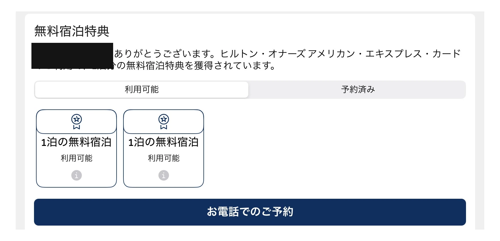 ヒルトン・オナーズ アメックスのウィークエンド無料宿泊特典 1泊無料が2枚 利用可能の画面