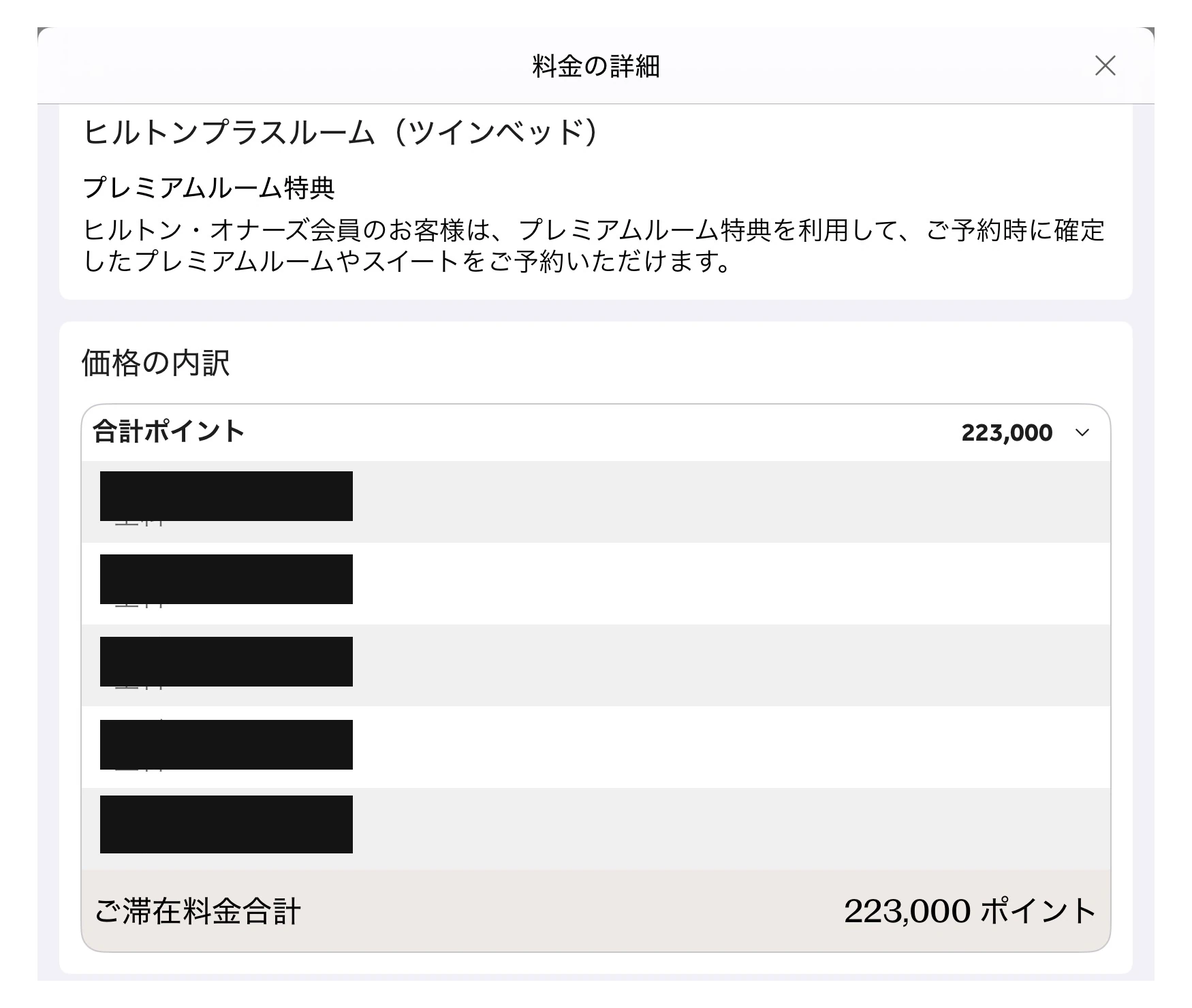 ヒルトン・クアラルンプール ポイント予約の見積もり画面 プレミアム客室特典5泊 合計223,000ポイント