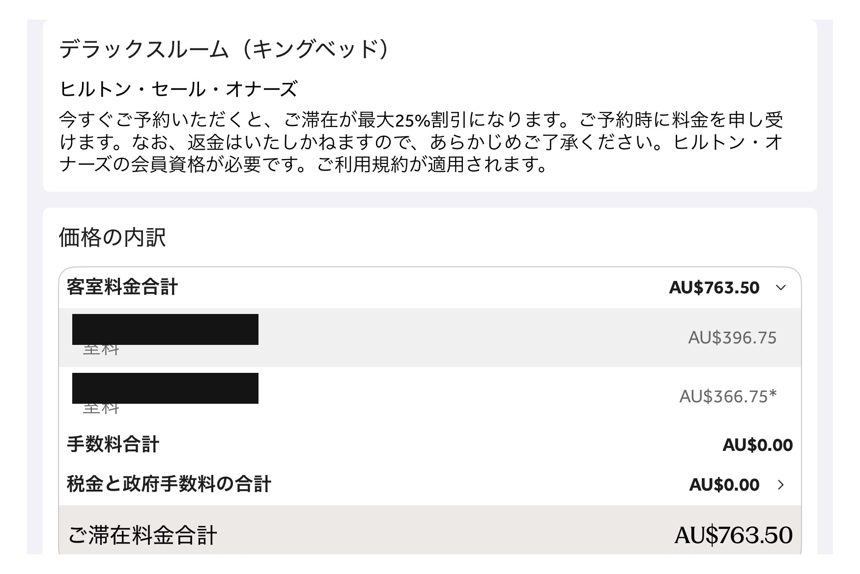 ヒルトン・シドニー 現金予約の見積もり画面 デラックスルーム2泊 客室料金合計AU$763.50