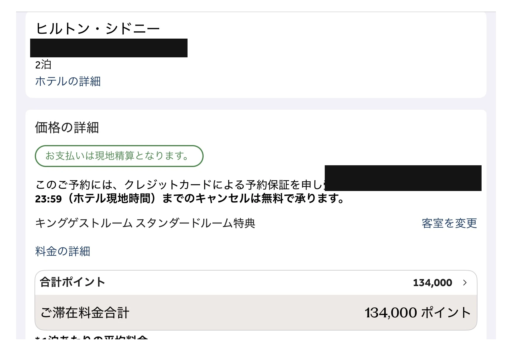 ヒルトン・シドニー ポイント予約の見積もり画面 スタンダードルーム特典2泊 合計134,000ポイント