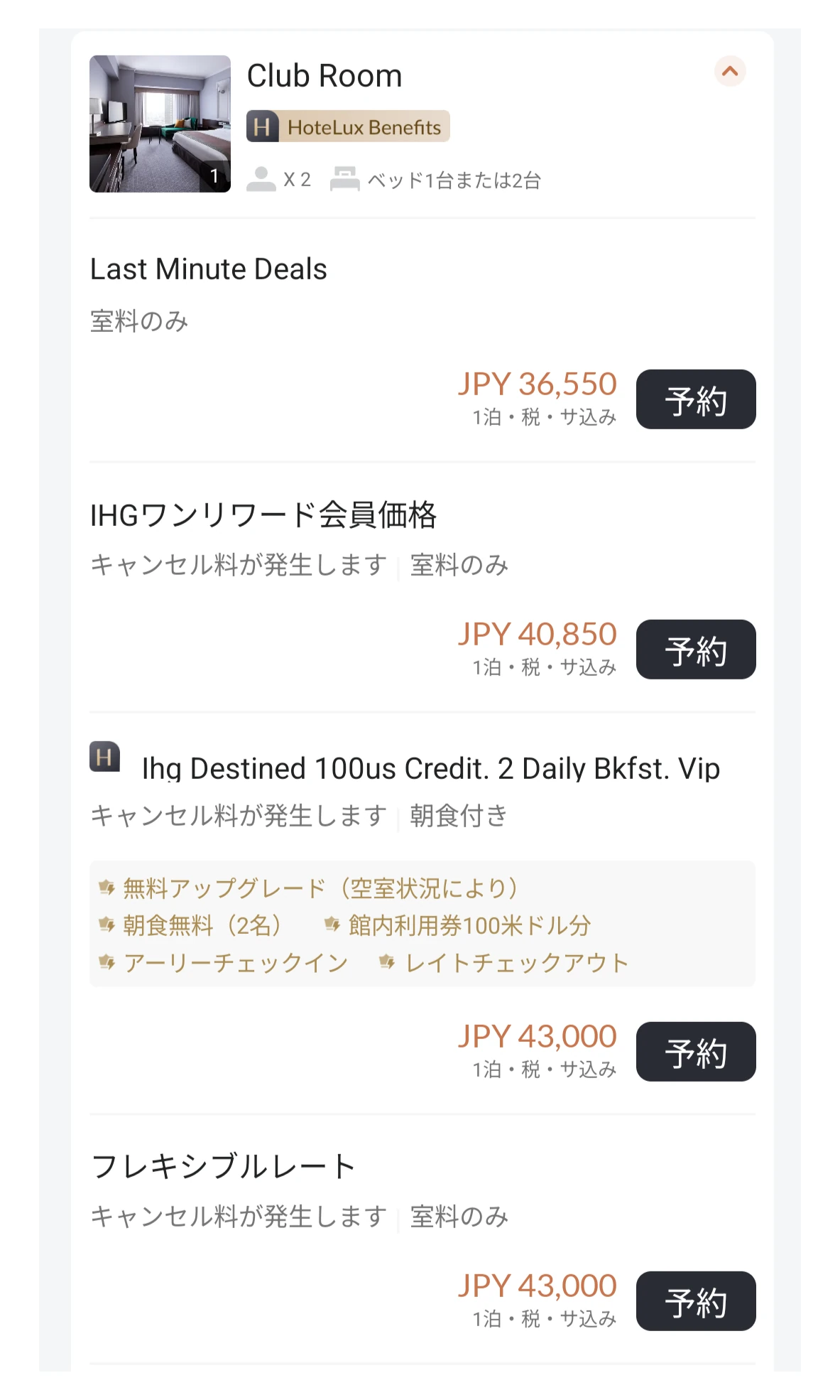 HoteLuxアプリのリーガロイヤルホテル大阪 クラブルーム料金画面。直前割36,550円・IHGワンリワード会員価格40,850円・IHG Destined VIPレート(朝食2名/館内100米ドル/無料アップグレード/アーリーIN/レイトOUT付き)43,000円・フレキシブル43,000円の4プランを比較表示。