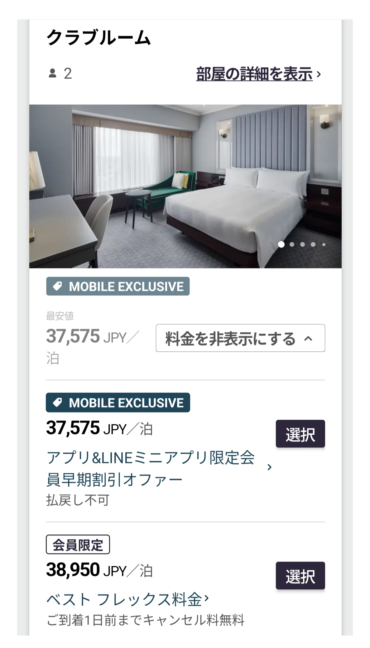 IHG公式アプリ/LINEミニアプリの同一クラブルーム料金画面。モバイル限定最安37,575円(払戻し不可)と会員限定ベストフレックス38,950円を表示。
