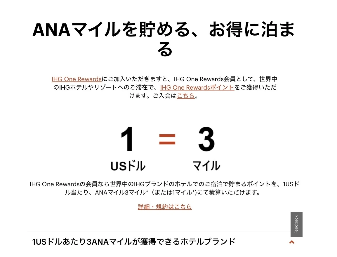 IHG & ANAメンバーシッププログラムの公式説明。IHG One Rewards会員はIHGホテル宿泊で1USドルあたりANA3マイルを獲得でき、対象はインターコンチネンタル・クラウンプラザ・voco・ホリデイインなど幅広い。