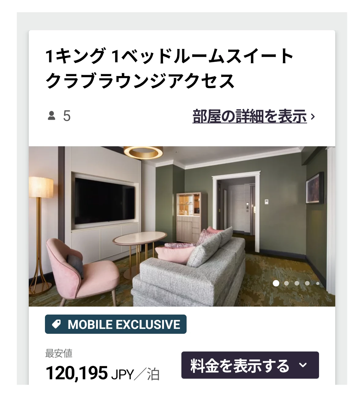 IHG公式アプリのスイート料金画面。同カテゴリのスイートは最安120,195円/泊