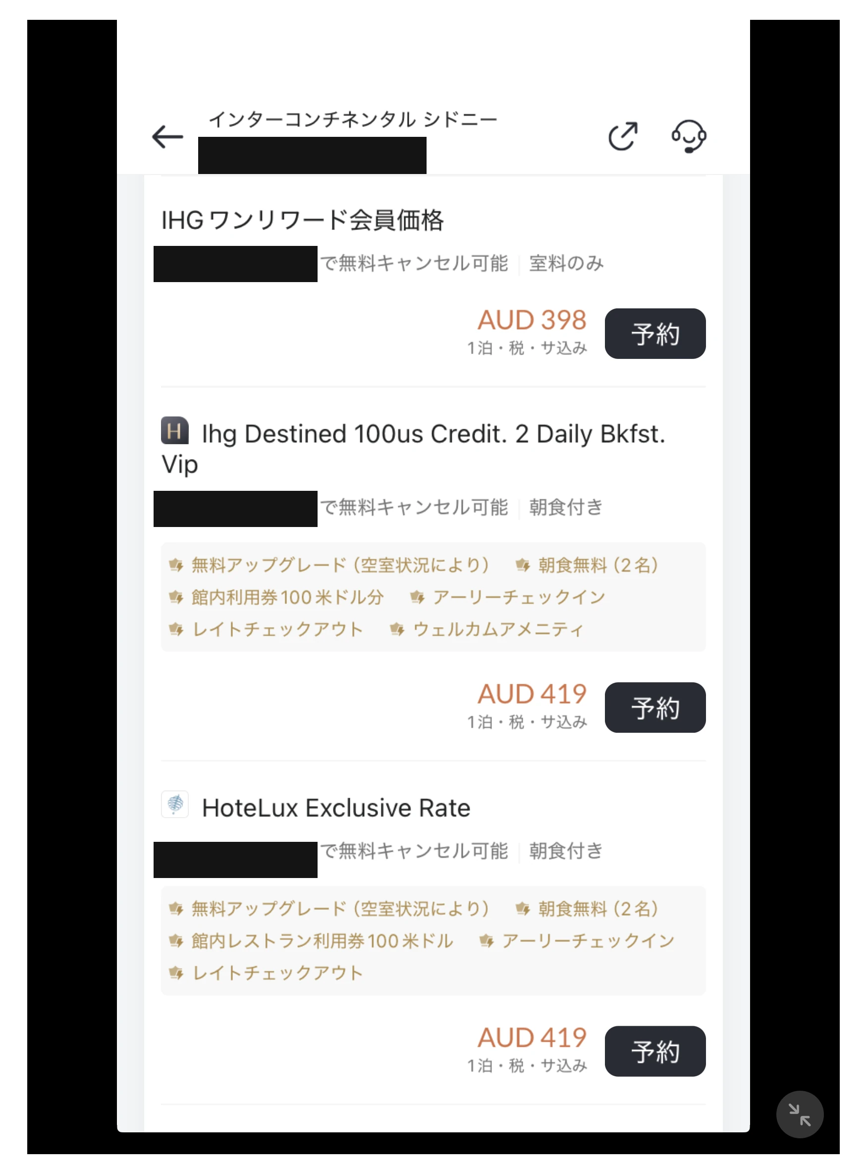 ホテラックス アプリのインターコンチネンタル シドニー料金比較(日付は黒塗り)。IHGワンリワード会員価格AUD398(室料のみ)に対し、HoteLux特典レートはAUD419で朝食2名・館内レストラン利用券US100ドル・アーリーチェックイン/レイトチェックアウト付き