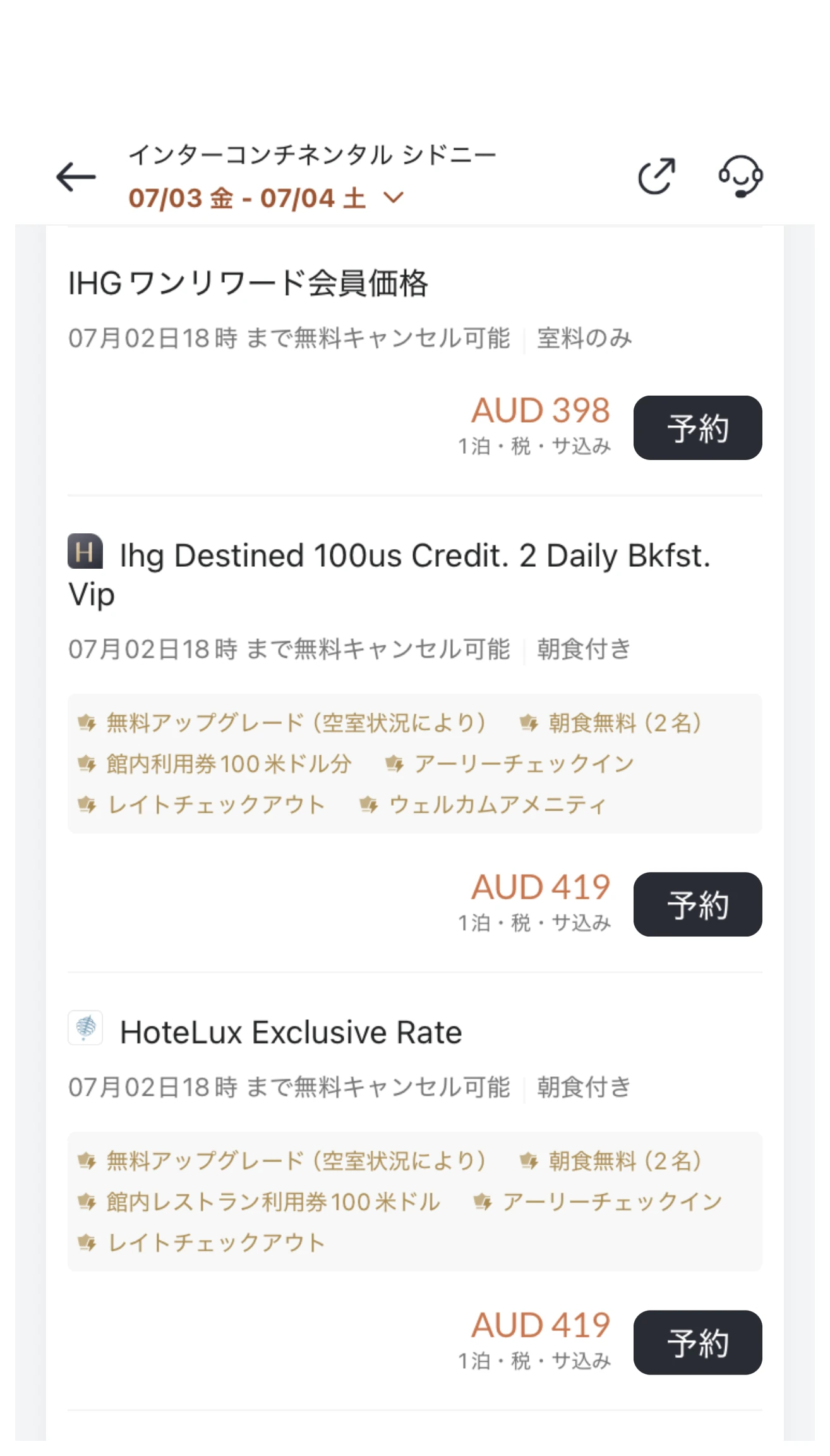 ホテラックスアプリのインターコンチネンタル シドニー予約画面。IHGワンリワード会員価格AUD398とIHG DestinedプランAUD419（朝食・館内クレジット等6特典付き）を比較表示