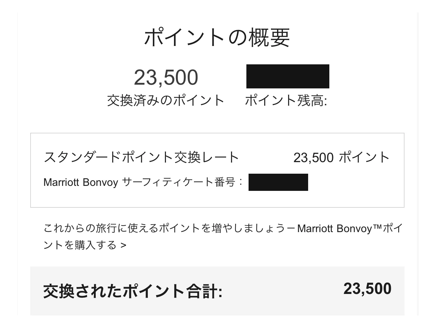 マリオット・ボンヴォイのポイント交換画面。スタンダードポイント交換レートで23,500ポイント、交換されたポイント合計23,500（残高と証書番号は黒塗り）