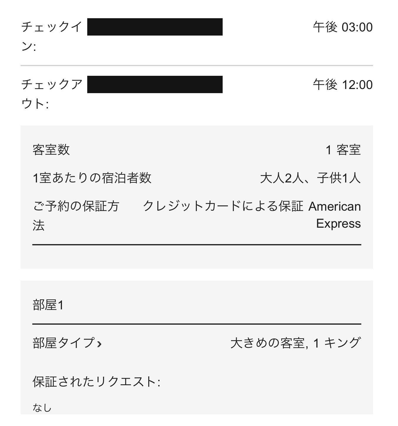 ル・メリディアン・クアラルンプールの予約確認画面。1客室・大人2人子供1人・部屋タイプは「大きめの客室, 1キング」（日付は黒塗り）