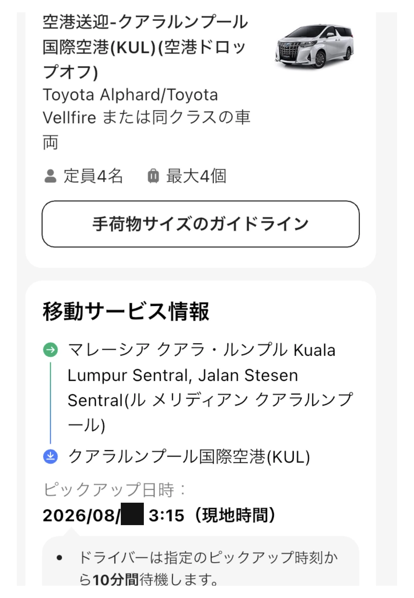 Klookの空港送迎予約詳細画面。Toyota Alphard/Vellfireまたは同クラス、定員4名・荷物最大4個、KLセントラルのホテルからクアラルンプール国際空港へ、ピックアップは3:15、ドライバーの無料待機は10分