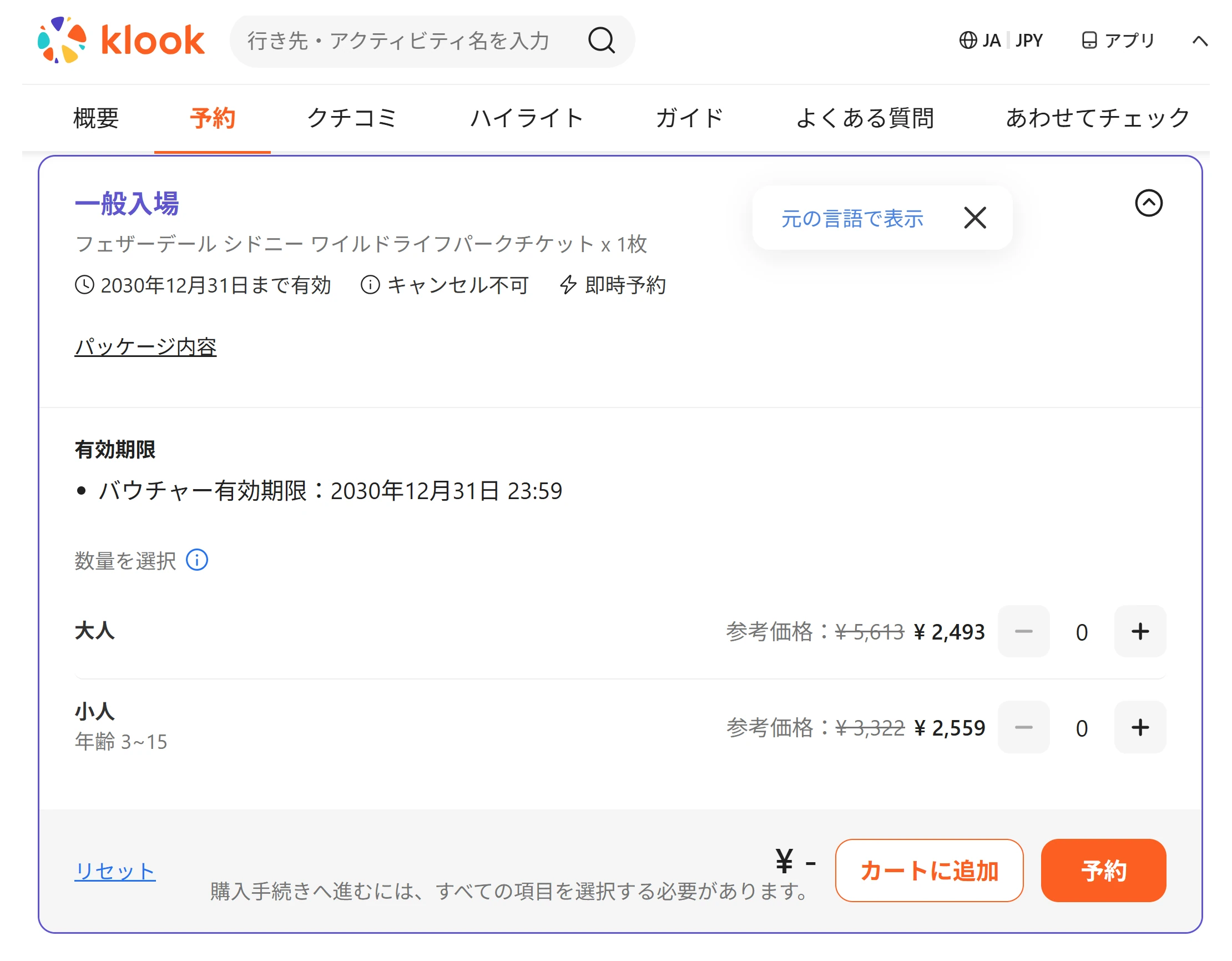 KLOOKのフェザーデール動物園チケット予約画面。大人が参考価格5,613円から2,493円、小人(3〜15歳)が3,322円から2,559円と表示されている