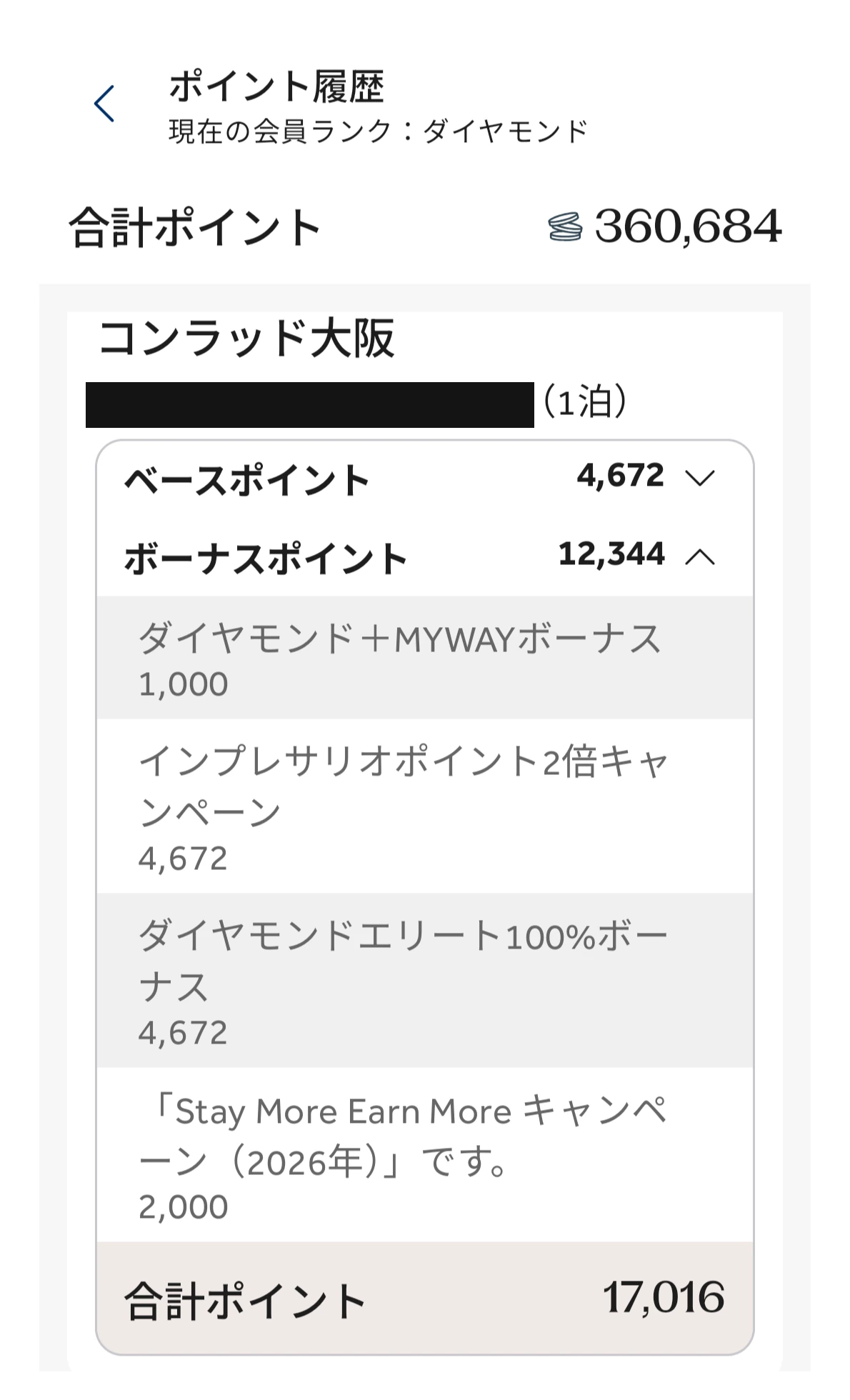 ヒルトン・オナーズのポイント履歴画面。コンラッド大阪1泊でベース4,672＋ボーナス12,344の合計17,016ポイント。会員ランクはダイヤモンド（宿泊日は黒塗り）