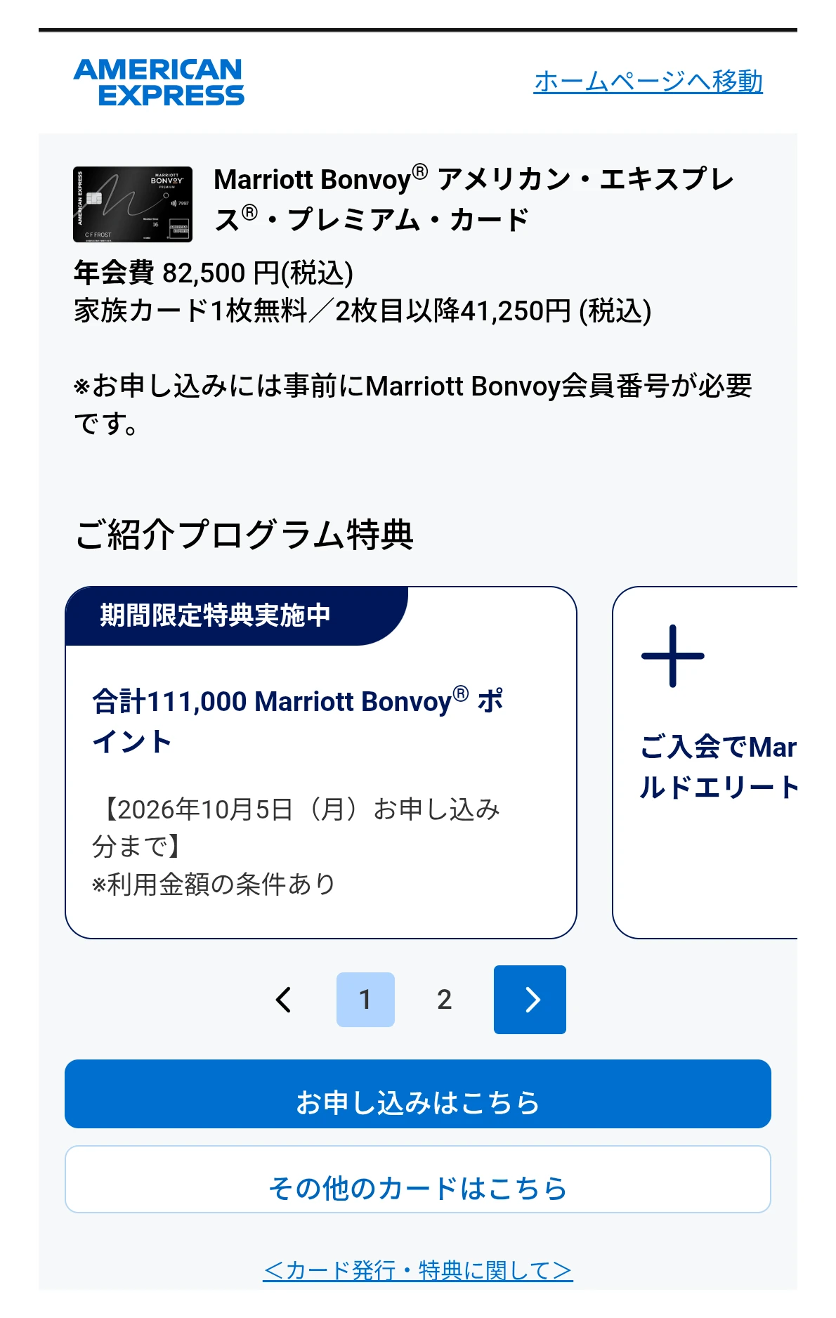 マリオット ボンヴォイ アメックス プレミアム カードのご紹介プログラム専用ページ。年会費82,500円、ご紹介プログラム特典 合計111,000ポイント（2026年10月5日お申し込み分まで）と表示され、下に「お申し込みはこちら」と「その他のカードはこちら」のボタンが並ぶ