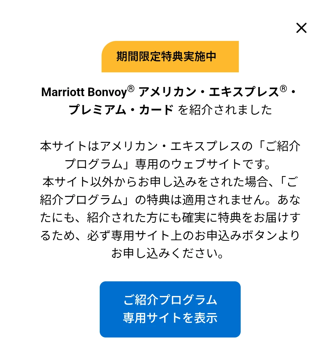 アメックスのご紹介用URLを開いた直後に表示される案内。「本サイト以外からお申し込みをされた場合、ご紹介プログラムの特典は適用されません」と書かれ、「ご紹介プログラム専用サイトを表示」のボタンがある