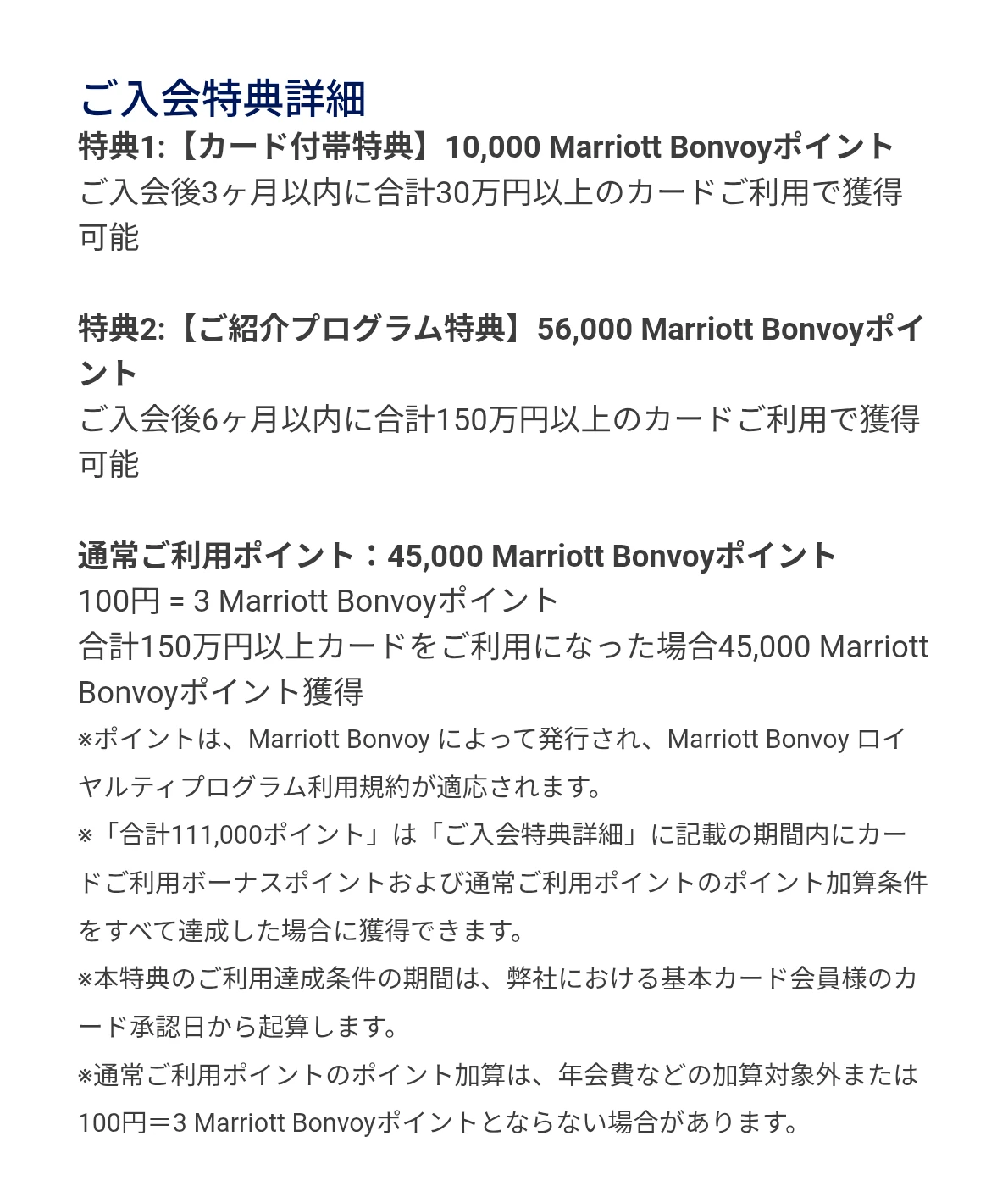 ご入会特典詳細。特典1 カード付帯特典10,000ポイント（入会後3ヶ月以内に合計30万円以上）、特典2 ご紹介プログラム特典56,000ポイント（入会後6ヶ月以内に合計150万円以上）、通常ご利用ポイント45,000ポイント。達成条件の期間はカード承認日から起算と注記されている