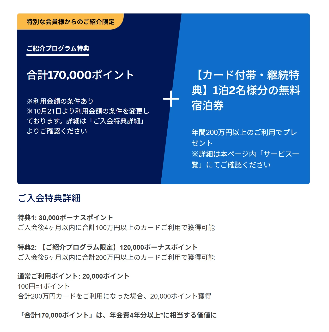 アメックス・ゴールド・プリファード 特別な会員様からのご紹介の入会特典画面 合計170,000ポイント（4ヶ月100万円で30,000・6ヶ月200万円で120,000・通常利用20,000）