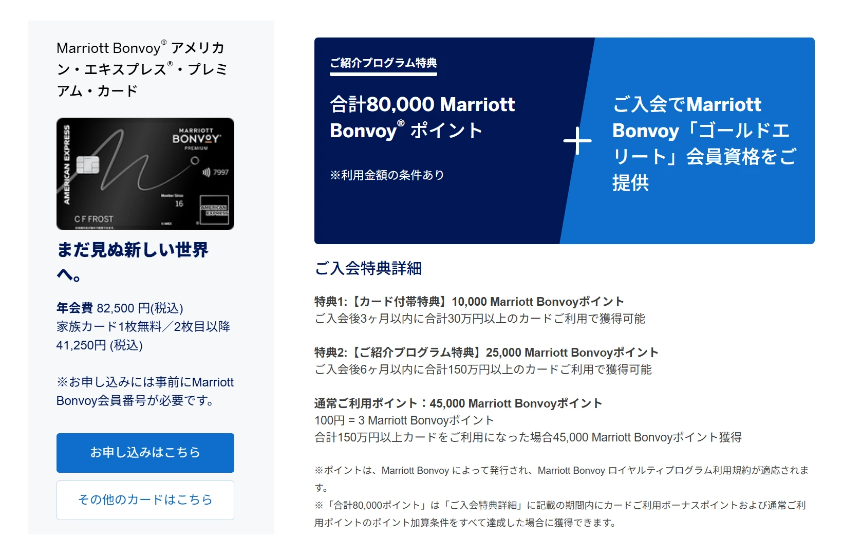 マリオット ボンヴォイ アメックス プレミアム カードのご紹介プログラム専用ページ。年会費82,500円、ご紹介プログラム特典 合計80,000ポイントとゴールドエリート会員資格が表示され、左に「お申し込みはこちら」と、そのすぐ下に「その他のカードはこちら」のボタンが並ぶ