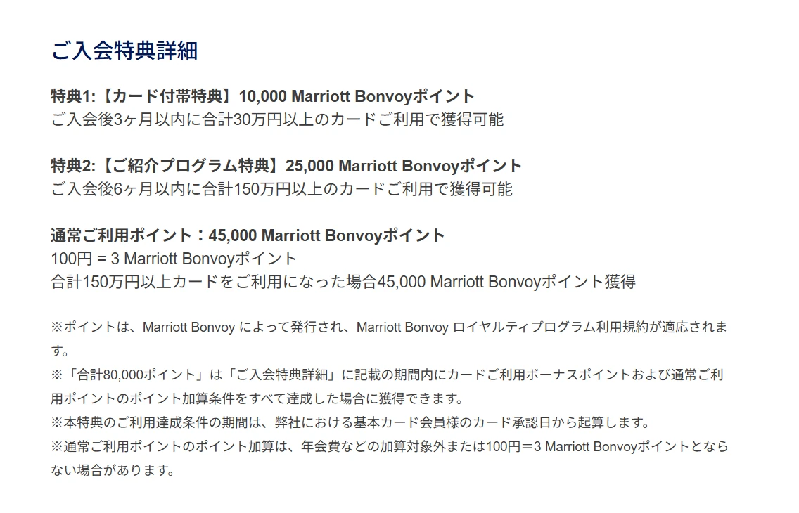 ご入会特典詳細。特典1 カード付帯特典10,000ポイント（入会後3ヶ月以内に合計30万円以上）、特典2 ご紹介プログラム特典25,000ポイント（入会後6ヶ月以内に合計150万円以上）、通常ご利用ポイント45,000ポイント。達成条件の期間はカード承認日から起算と注記されている