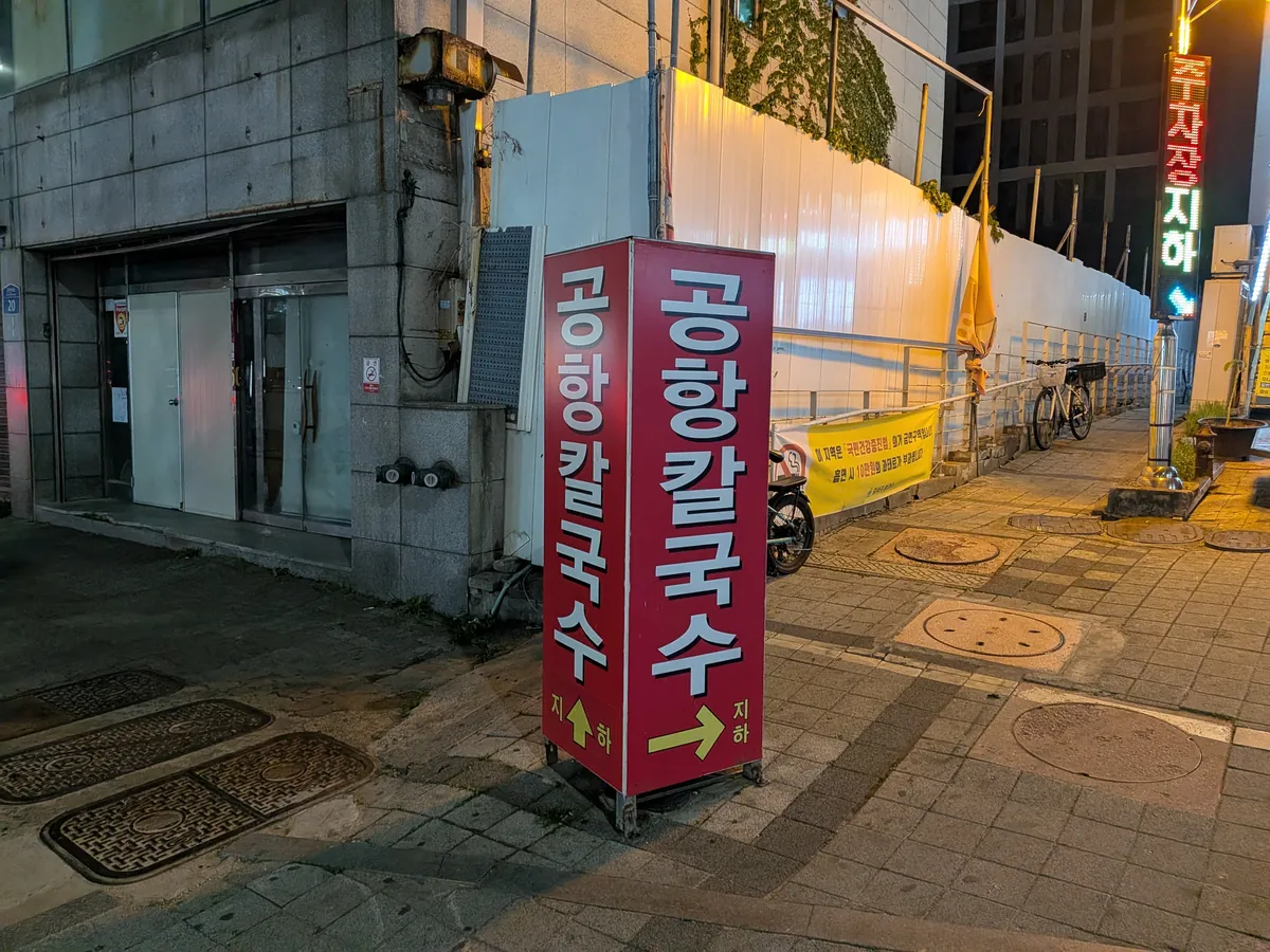 店へ案内する立て看板（공항 칼국수）