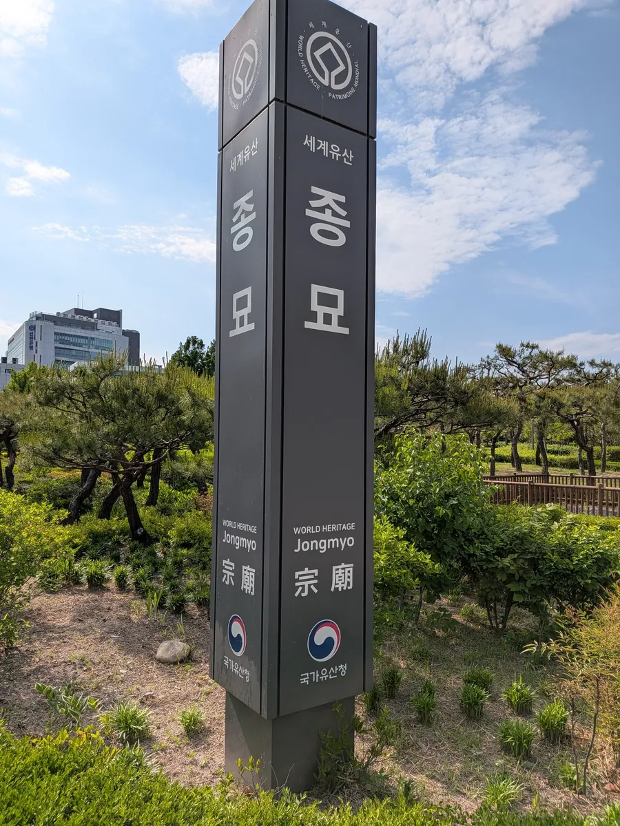 世界遺産・宗廟の標柱（종묘）