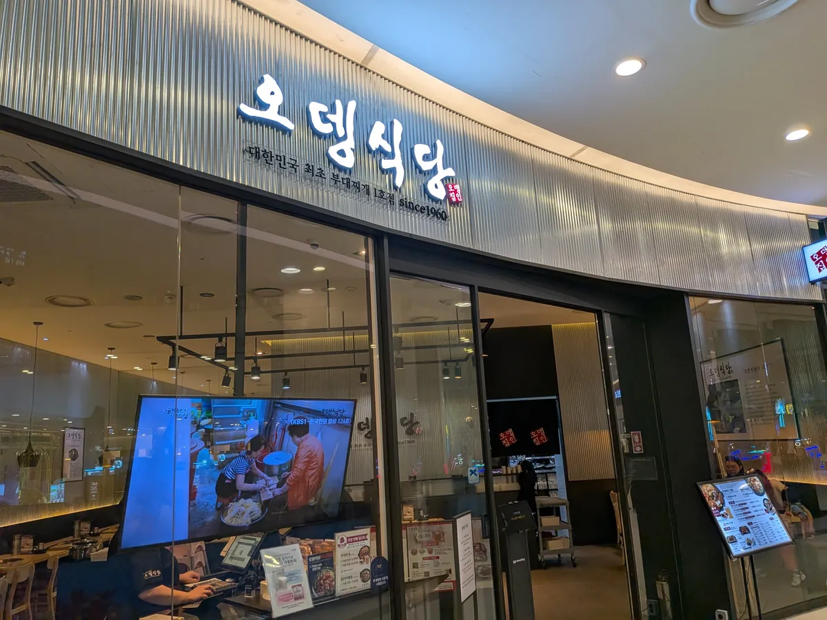 オデン식당（韓国初の部隊チゲ1号店 since1960）の店頭