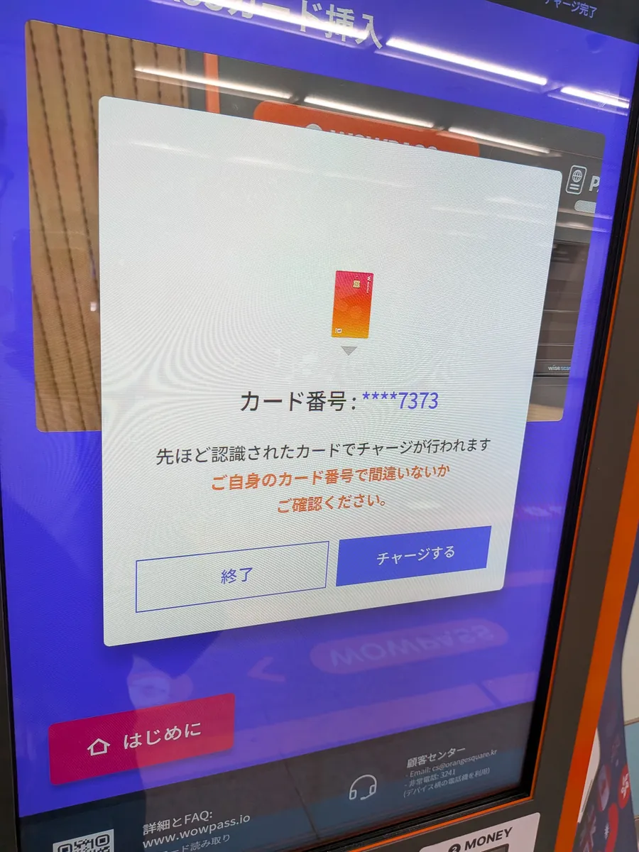 チャージ内容を確認するキオスク画面。カード番号は下4桁のみ表示
