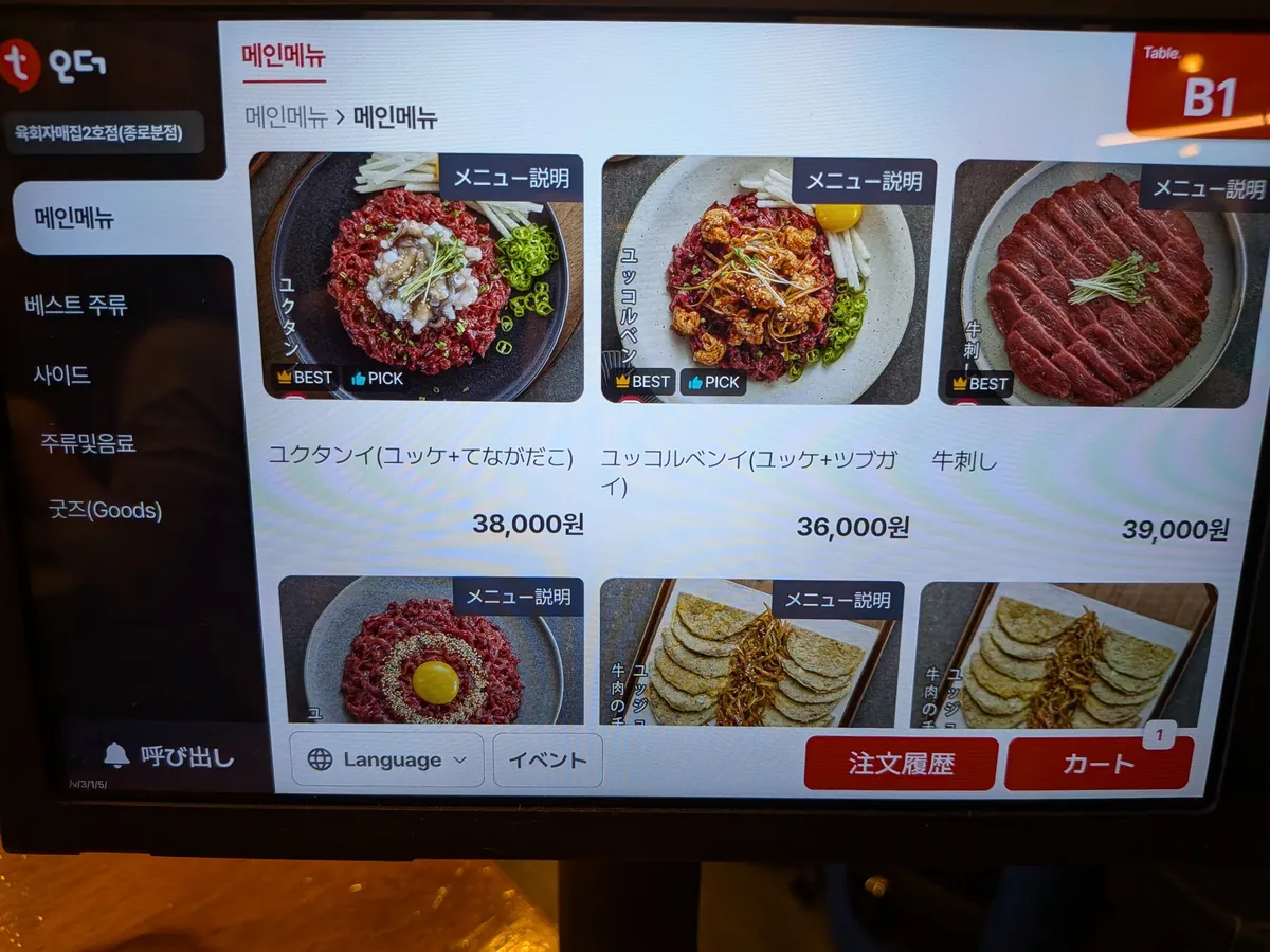 キオスクのメニュー画面。ユッケ各種と価格