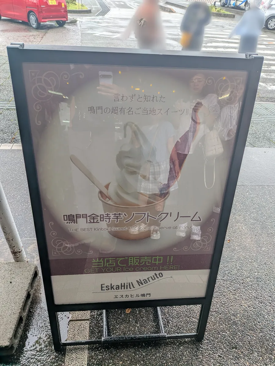 鳴門金時芋ソフトクリームの店頭A型看板