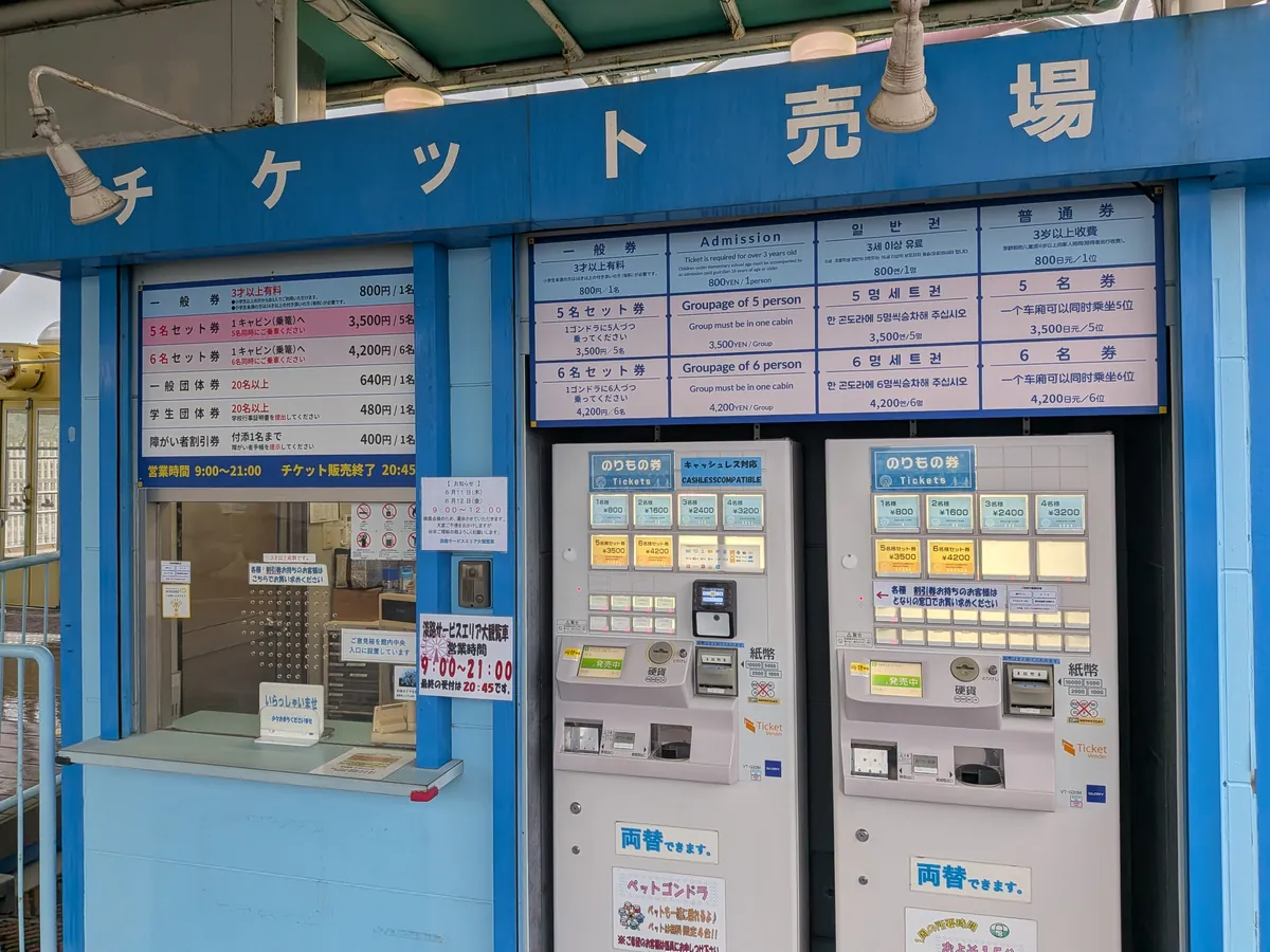 淡路SA大観覧車のチケット売場。料金表に3歳以上1名800円・5名セット3,500円などの表示