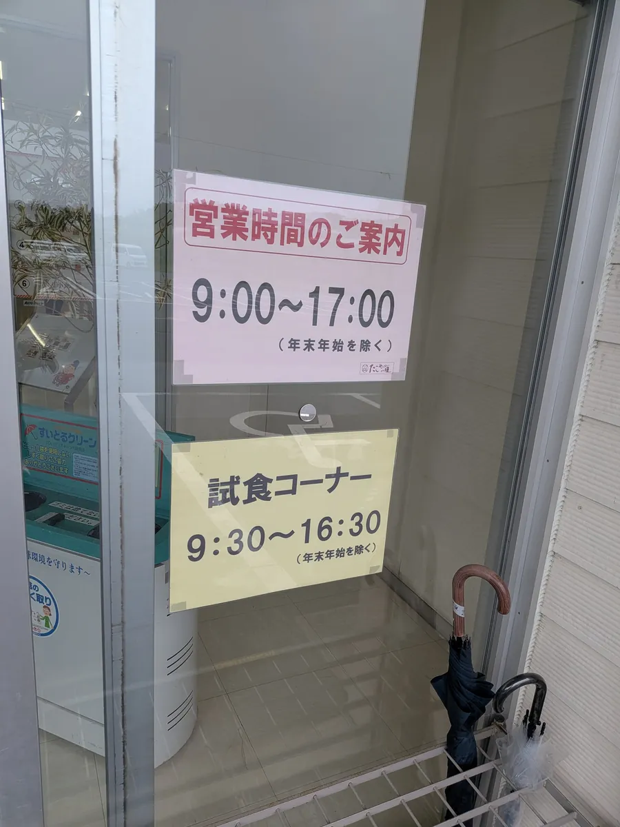 たこせんべいの里の営業時間9:00〜17:00と試食コーナー9:30〜16:30の案内掲示
