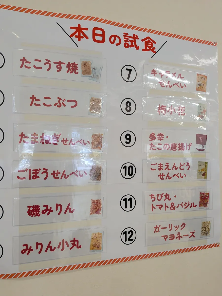 本日の試食リスト。たこうす焼・たまねぎせんべい・ごぼうせんべい・キャラメルせんべいなど12種のメニュー表