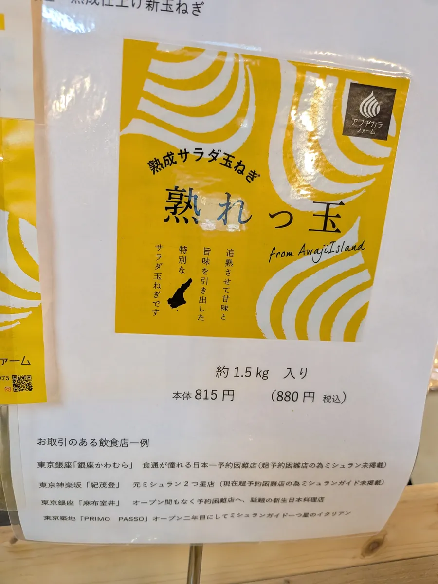 ブランド玉ねぎ『熟れっ玉』約1.5kg880円の掲示。ミシュラン星付き店など取引先の一覧入り