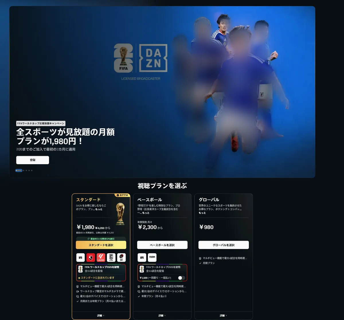 DAZNのW杯キャンペーントップページ。スタンダード（1,980円・おすすめバッジ付き）、ベースボール（2,300円）、グローバル（980円）の3プランを横並びで比較した公式スクリーンショット。ページ上部にはFIFA×DAZNロゴとW杯トロフィーが表示されている