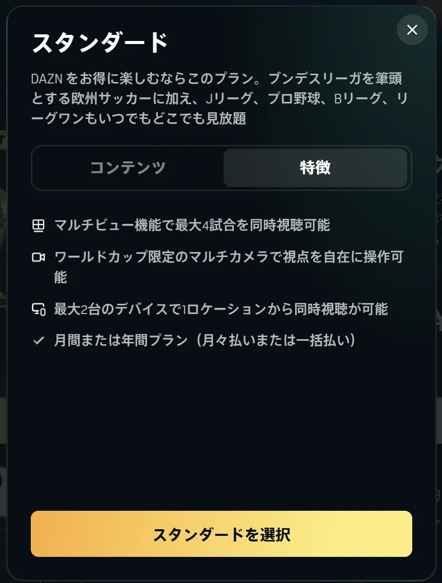 DAZNスタンダードプランの「特徴」タブ画面。マルチビュー最大4試合同時視聴・W杯限定マルチカメラ視点操作・最大2台同時視聴・月間または年間プランの4機能が箇条書きで表示されている