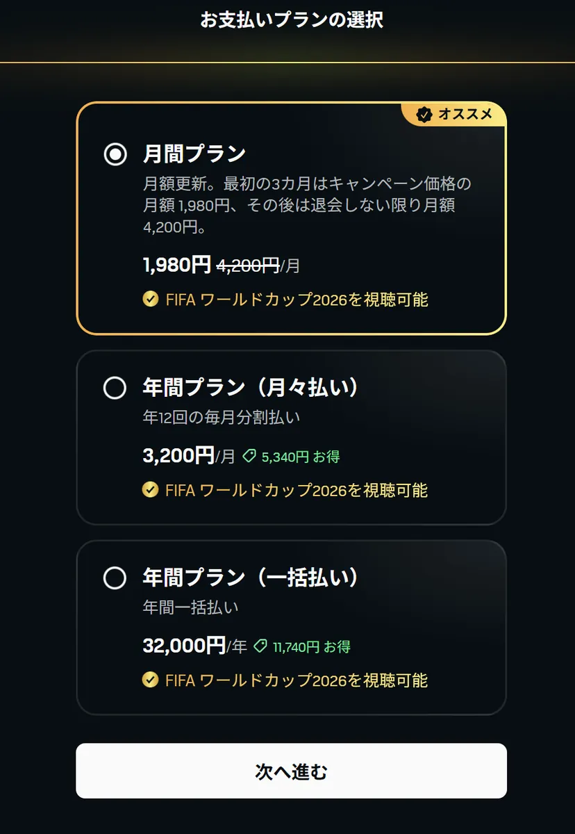 DAZNのお支払いプランの選択画面。月間プラン（1,980円・オススメバッジ・選択済み）、年間プラン月々払い（3,200円/月）、年間一括（32,000円）の3択が明示されている