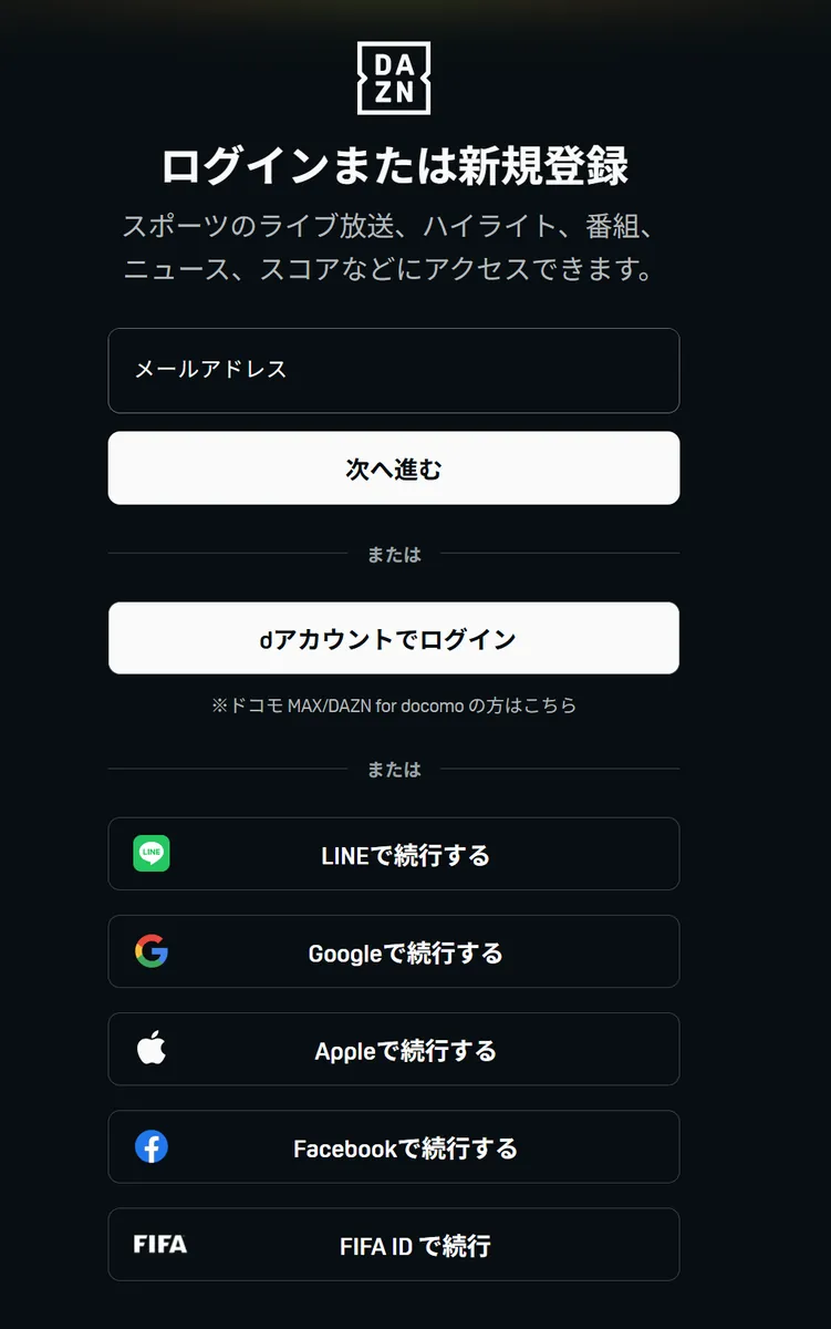 DAZNの新規登録・ログイン画面。メールアドレス・LINE・Google・Apple・Facebook・FIFA IDの6つの認証方法が選択できる
