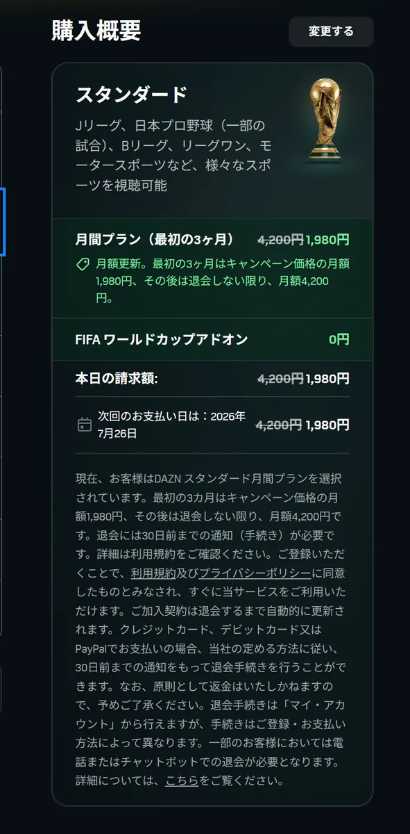 DAZNの購入確認画面。スタンダード月間プラン（最初の3ヶ月）1,980円・FIFA W杯アドオン0円・次回お支払い日2026年7月26日が表示されている