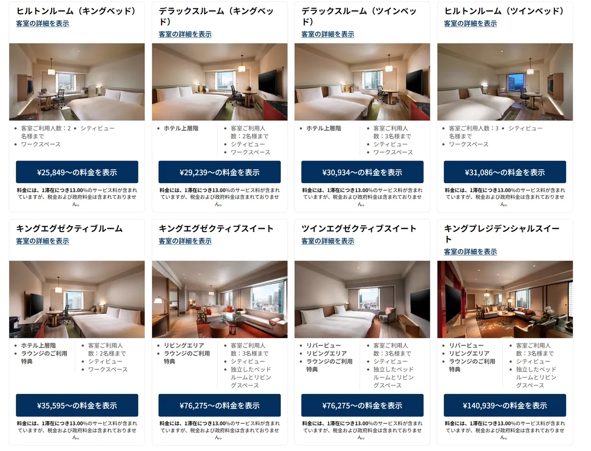 ヒルトン大阪 客室タイプ別料金比較表（税別・サービス料13%込み）※ある日の参考例