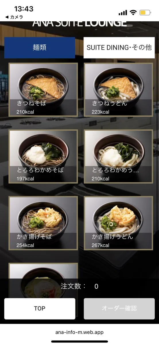 SUITE DININGのスマホ注文画面。きつねそば・うどん・かき揚げなど麺類がカロリー付きで並ぶ。