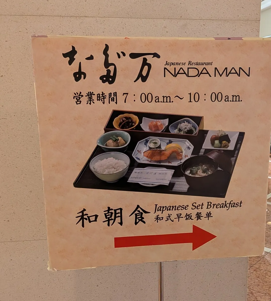 リーガロイヤルホテル大阪 日本料理なだ万(NADAMAN)の入口看板。和朝食、営業時間7:00〜10:00の案内