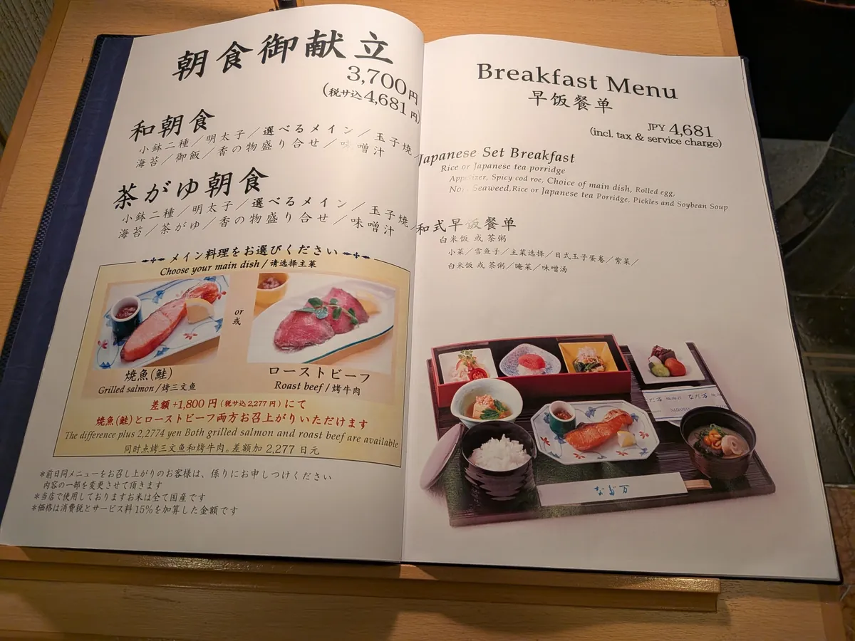 なだ万の朝食メニュー。朝食御献立3,700円(税サ込4,681円)、和朝食・茶がゆ朝食、メインは焼魚(鮭)かローストビーフから選択