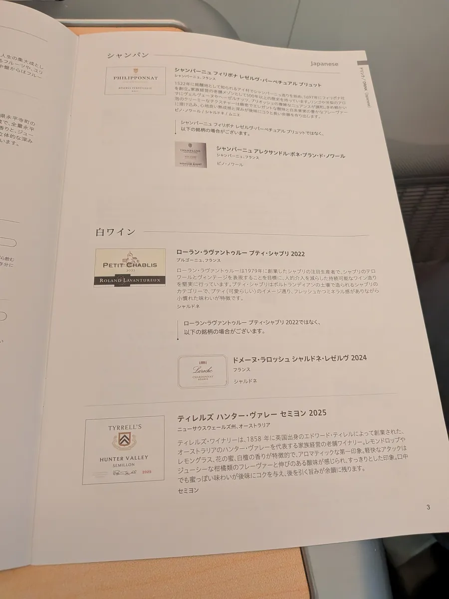 ビジネスクラスのドリンクメニュー。シャンパン(フィリポナ)や白ワインの銘柄解説ページ