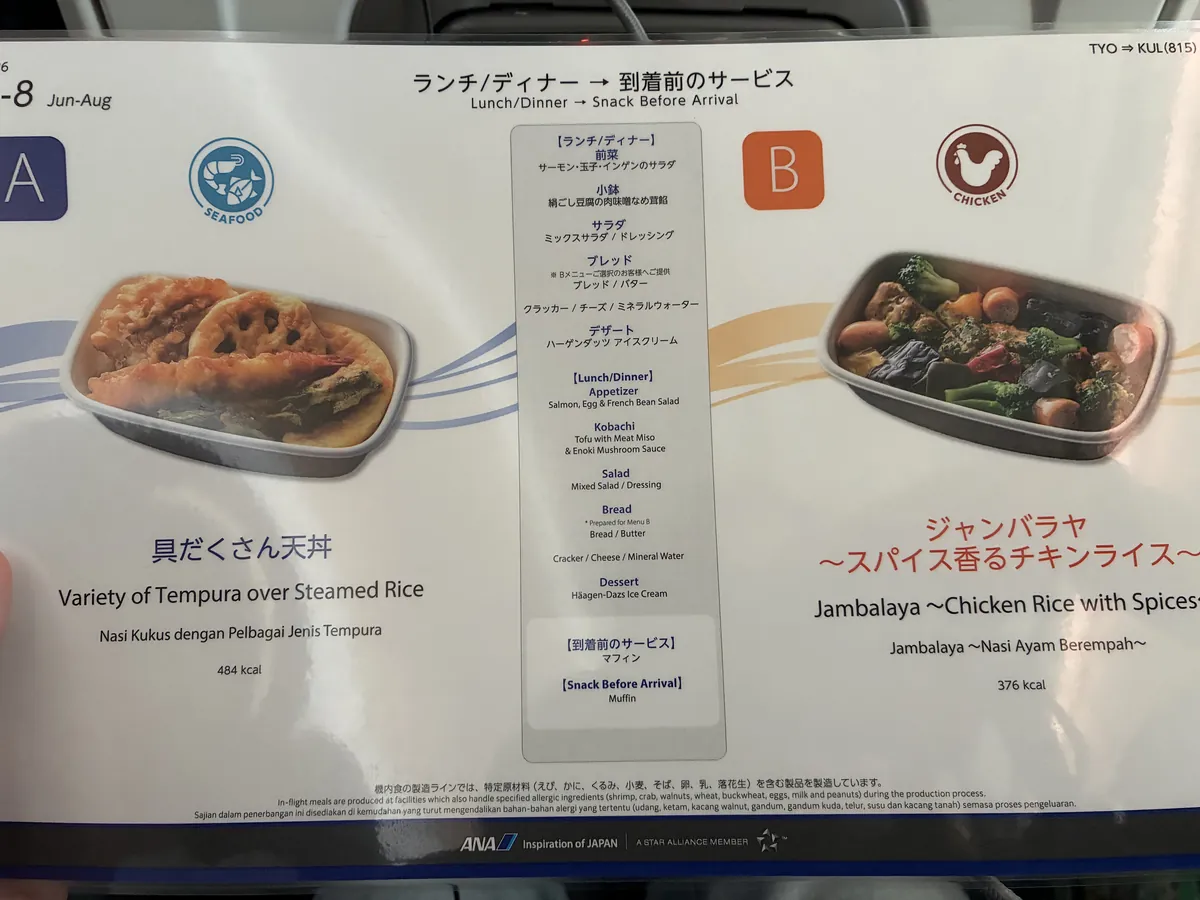 ANA国際線エコノミーの機内食メニュー表。Aは具だくさん天丼、Bはジャンバラヤの2択で、デザートはハーゲンダッツ