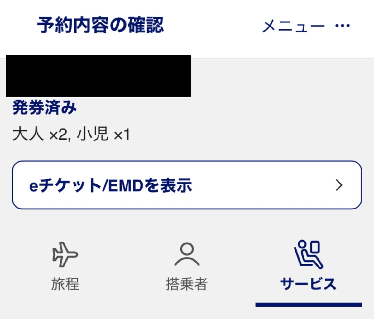 ANAアプリの予約内容の確認画面。大人2名・小児1名の表示と、旅程・搭乗者・サービスのタブ