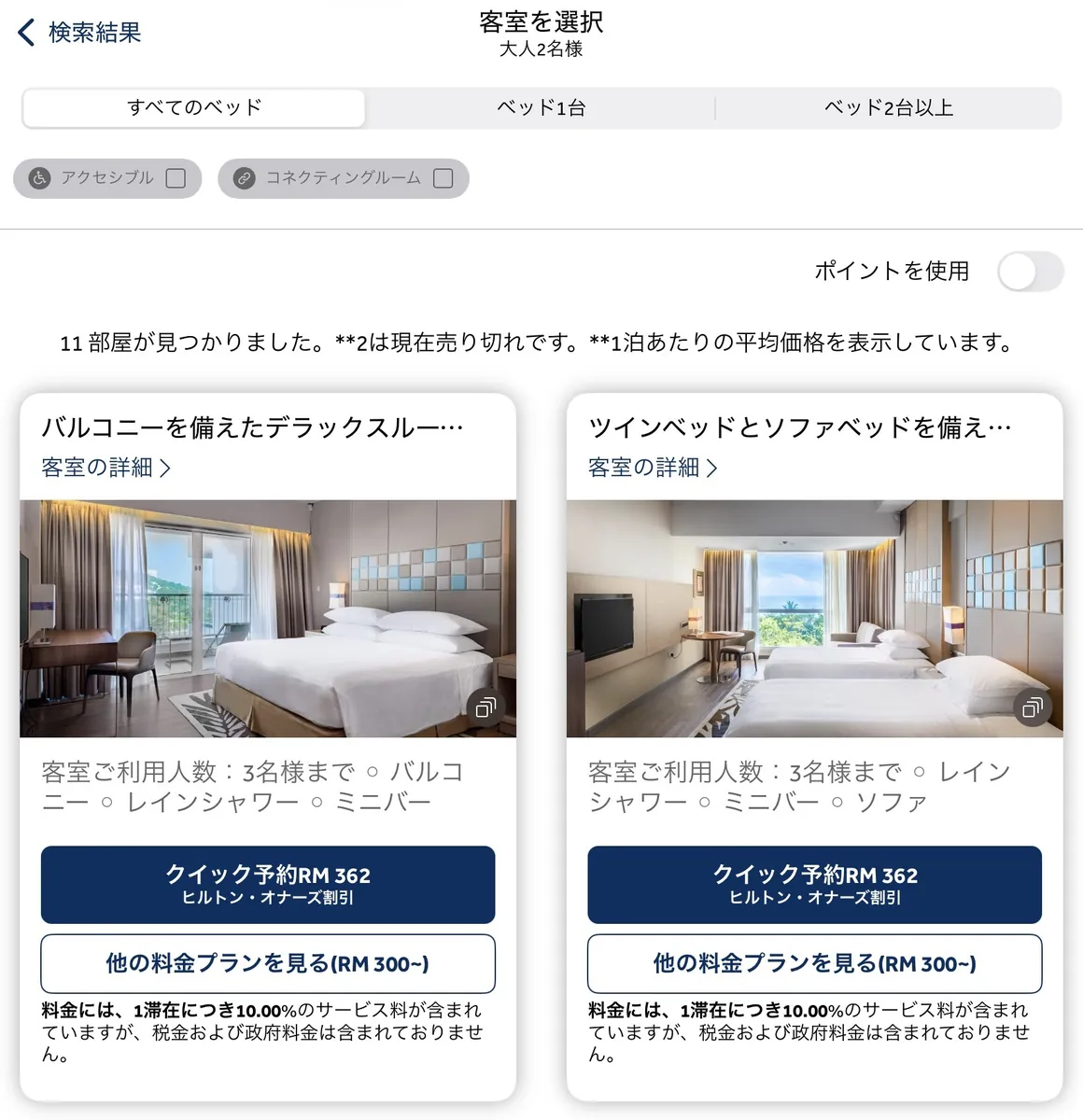 ヒルトン公式アプリの客室選択画面。1泊RM362と表示されている