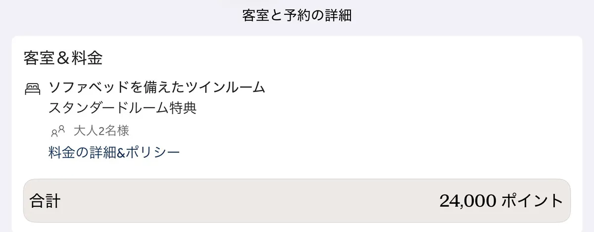 ヒルトン公式アプリの予約詳細。合計24,000ポイントと表示されている